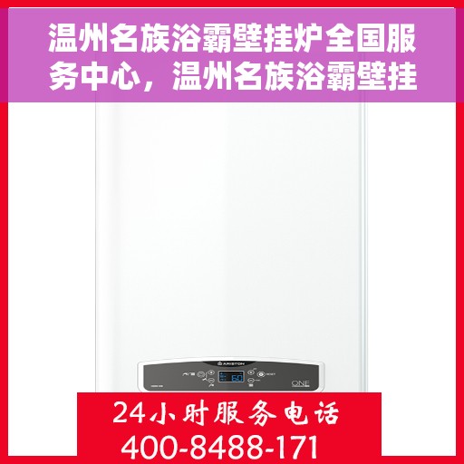 温州名族浴霸壁挂炉全国服务中心，温州名族浴霸壁挂炉全国售后服务中心，专业服务，贴心保障