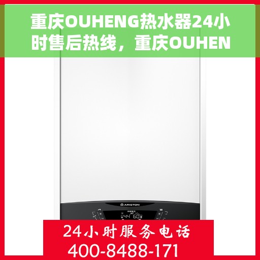 重庆OUHENG热水器24小时售后热线，重庆OUHENG热水器全天候售后热线服务保障