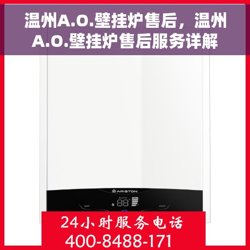 温州A.O.壁挂炉售后，温州A.O.壁挂炉售后服务详解