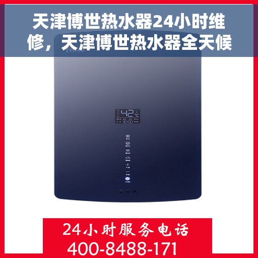 天津博世热水器24小时维修，天津博世热水器全天候专业维修服务