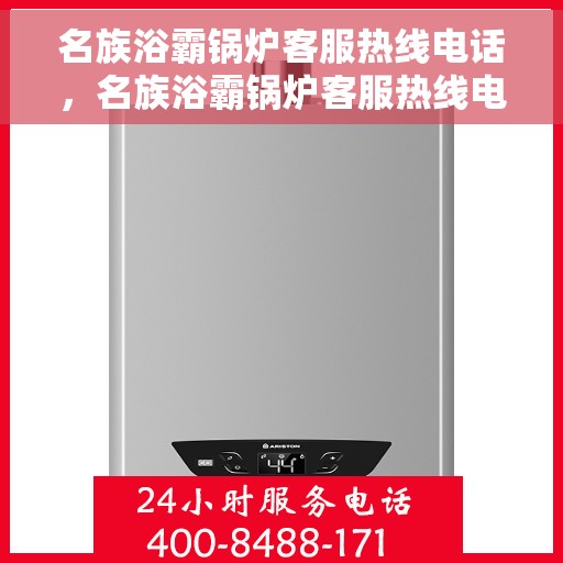 名族浴霸锅炉客服热线电话，名族浴霸锅炉客服热线电话——专业解答，贴心服务