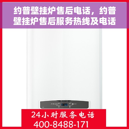 约普壁挂炉售后电话，约普壁挂炉售后服务热线及电话大全