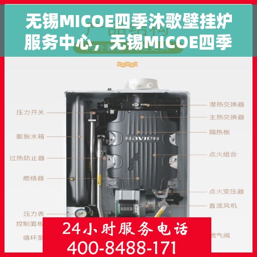 无锡MICOE四季沐歌壁挂炉服务中心，无锡MICOE四季沐歌壁挂炉专业服务中心，全方位关怀，四季温暖如春