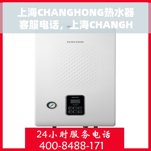 上海CHANGHONG热水器客服电话，上海CHANGHONG热水器客服热线及售后服务电话