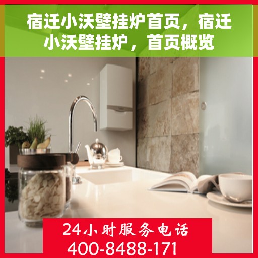 宿迁小沃壁挂炉首页，宿迁小沃壁挂炉，首页概览