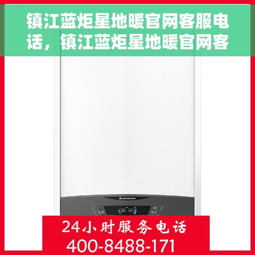 镇江蓝炬星地暖官网客服电话，镇江蓝炬星地暖官网客服热线电话查询指南