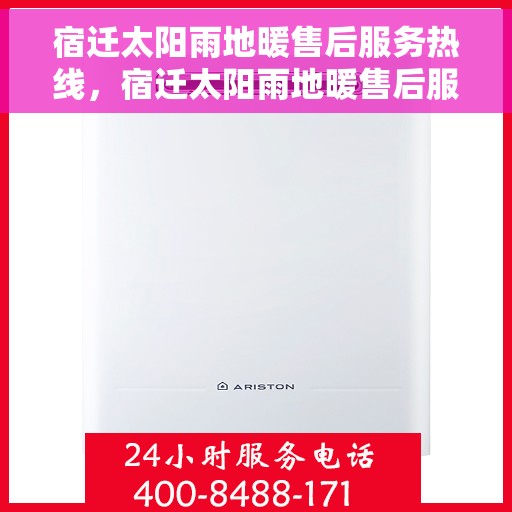 宿迁太阳雨地暖售后服务热线，宿迁太阳雨地暖售后服务热线，专业团队，贴心服务！