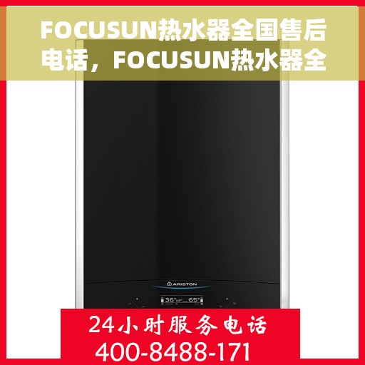 FOCUSUN热水器全国售后电话，FOCUSUN热水器全国售后电话及维修服务详解