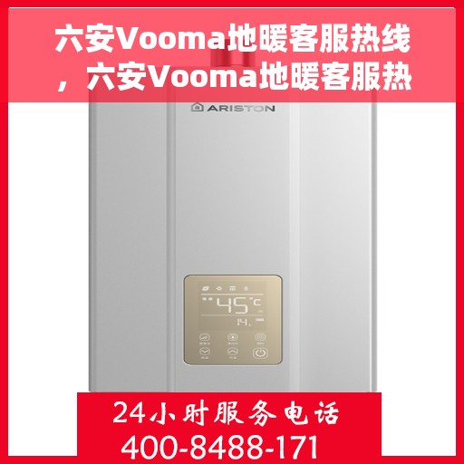六安Vooma地暖客服热线，六安Vooma地暖客服热线，专业解答，温暖您的生活