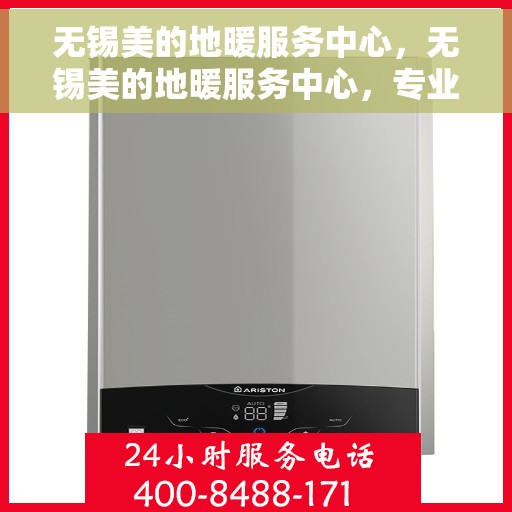 无锡美的地暖服务中心，无锡美的地暖服务中心，专业维护，温暖您的家