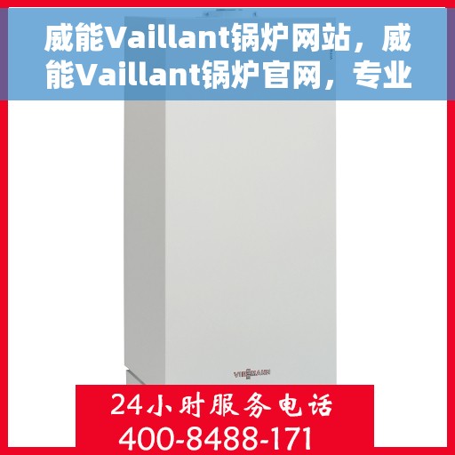 威能Vaillant锅炉网站，威能Vaillant锅炉官网，专业品质，高效舒适的温暖之源