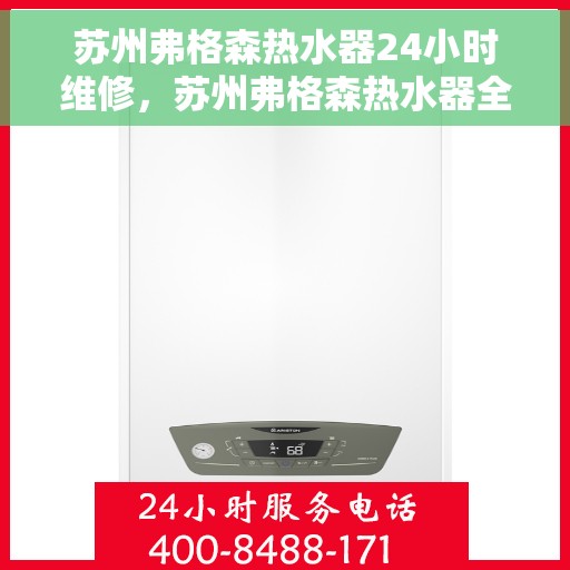 苏州弗格森热水器24小时维修，苏州弗格森热水器全天候专业维修服务