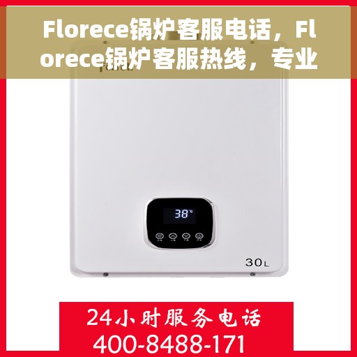 Florece锅炉客服电话，Florece锅炉客服热线，专业解答，贴心服务