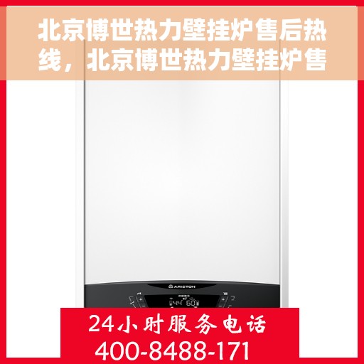 北京博世热力壁挂炉售后热线，北京博世热力壁挂炉售后服务热线，专业解决您的壁挂炉问题