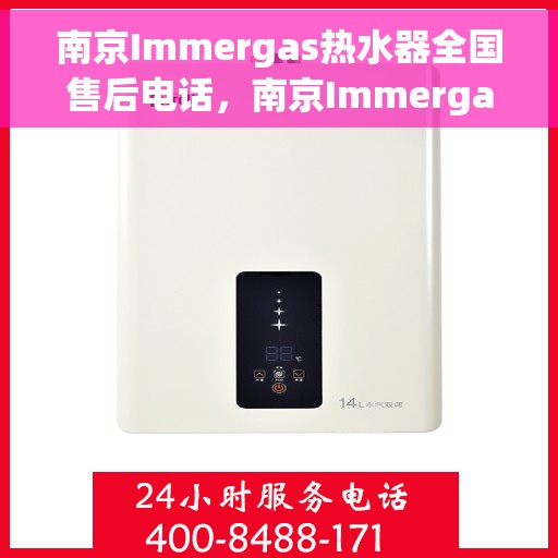 南京Immergas热水器全国售后电话，南京Immergas热水器售后全国服务热线及维修指南