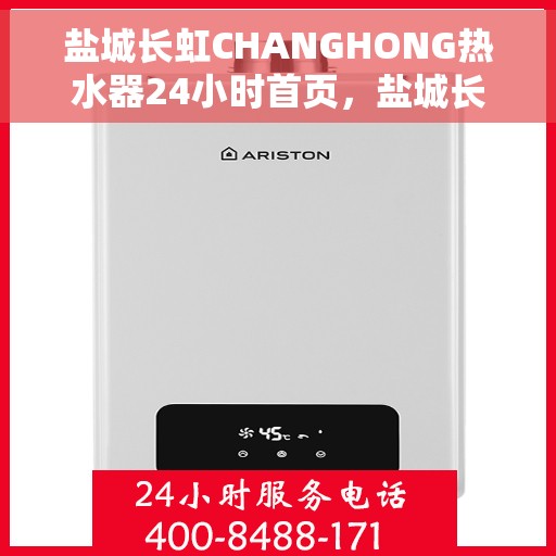 盐城长虹CHANGHONG热水器24小时首页,盐城长虹CHANGHONG热水器全天候服务,首页全面升级 盐城长虹CHANGHONG热水器24小时首页,盐城长虹CHANGHONG热水器全天候服务,首页全面升级