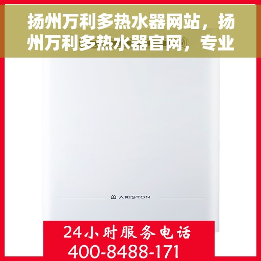 扬州万利多热水器网站，扬州万利多热水器官网，专业品质，温暖千万家