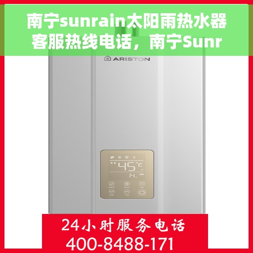 南宁sunrain太阳雨热水器客服热线电话，南宁Sunrain太阳雨热水器客服热线详解，一站式服务热线电话为您排忧解难！