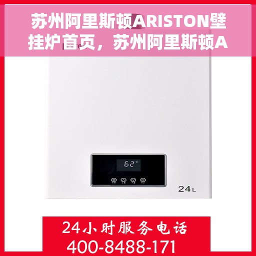 苏州阿里斯顿ARISTON壁挂炉首页，苏州阿里斯顿ARISTON壁挂炉，温暖生活的首选之站