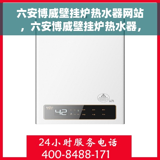 六安博威壁挂炉热水器网站，六安博威壁挂炉热水器，专业供暖解决方案的官方网站