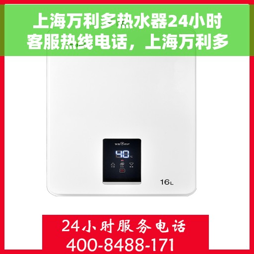 上海万利多热水器24小时客服热线电话，上海万利多热水器全天候客服热线电话服务保障