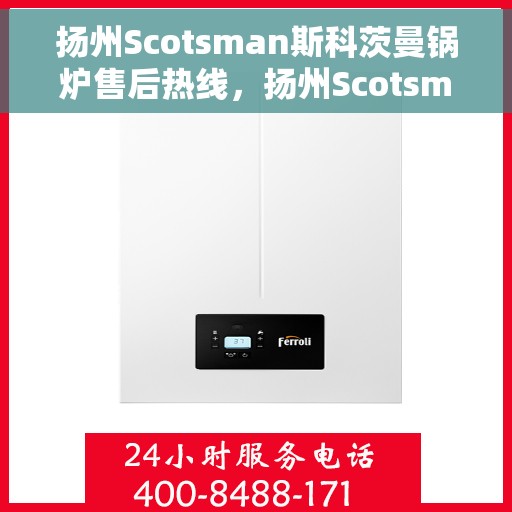 扬州Scotsman斯科茨曼锅炉售后热线，扬州Scotsman斯科茨曼锅炉售后热线服务专线解析
