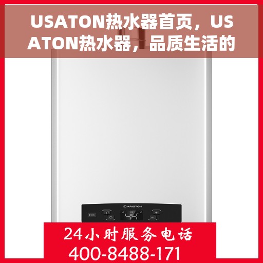 USATON热水器首页，USATON热水器，品质生活的首选之选