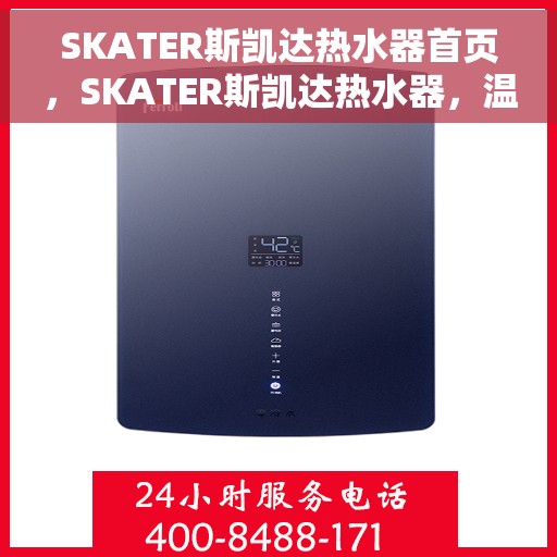 SKATER斯凯达热水器首页，SKATER斯凯达热水器，温暖生活的首选之页