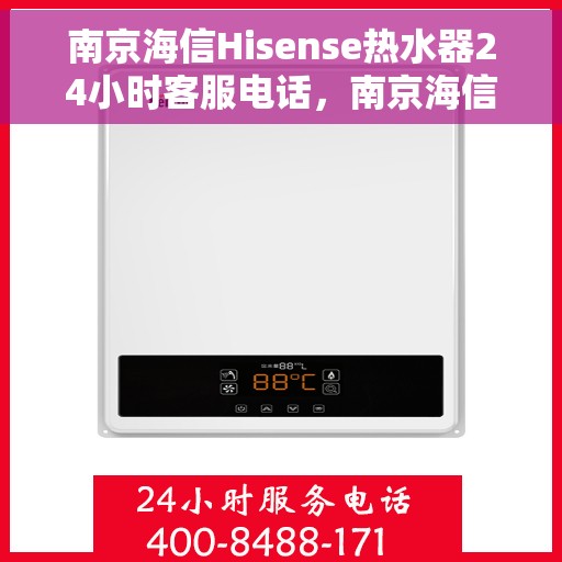南京海信Hisense热水器24小时客服电话，南京海信Hisense热水器全天候客服热线，专业解答与售后无忧服务