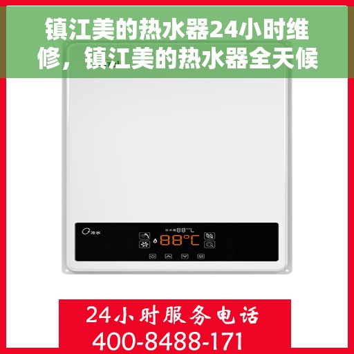 镇江美的热水器24小时维修，镇江美的热水器全天候专业维修服务