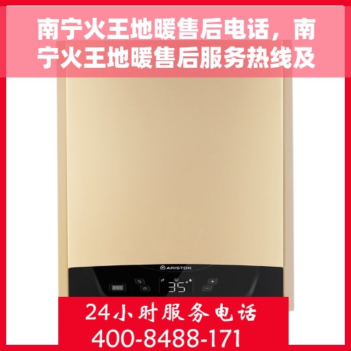 南宁火王地暖售后电话，南宁火王地暖售后服务热线及电话详解