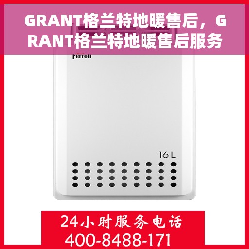 GRANT格兰特地暖售后，GRANT格兰特地暖售后服务详解