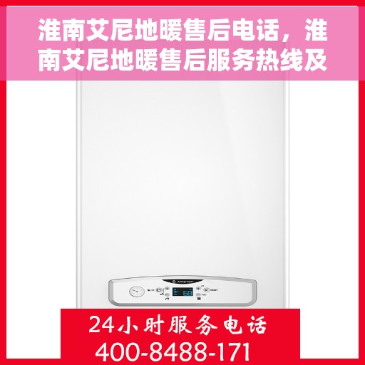 淮南艾尼地暖售后电话，淮南艾尼地暖售后服务热线及电话详解