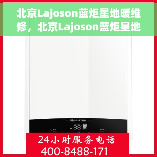北京Lajoson蓝炬星地暖维修，北京Lajoson蓝炬星地暖专业维修服务