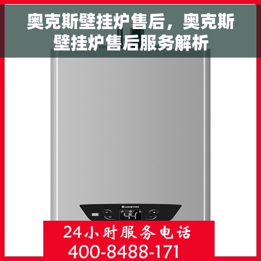 奥克斯壁挂炉售后，奥克斯壁挂炉售后服务解析