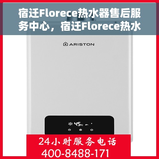 宿迁Florece热水器售后服务中心，宿迁Florece热水器售后服务中心，专业维修与贴心服务