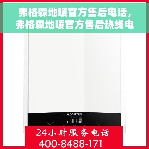 弗格森地暖官方售后电话，弗格森地暖官方售后热线电话公布