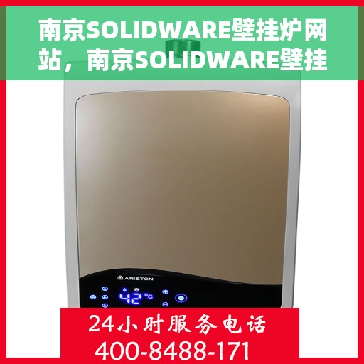 南京SOLIDWARE壁挂炉网站，南京SOLIDWARE壁挂炉，专业品质，温暖您的生活