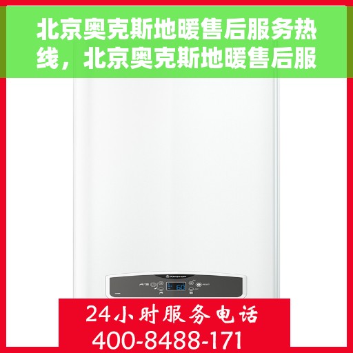 北京奥克斯地暖售后服务热线，北京奥克斯地暖售后服务热线，专业团队，贴心服务，为您解决采暖问题！