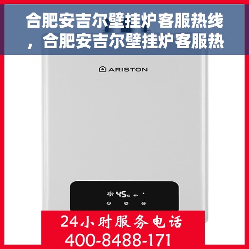 合肥安吉尔壁挂炉客服热线，合肥安吉尔壁挂炉客服热线，专业团队为您解答疑问，贴心服务温暖您的家。