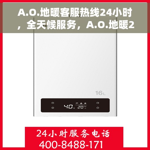 A.O.地暖客服热线24小时，全天候服务，A.O.地暖24小时客服热线