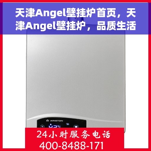 天津Angel壁挂炉首页，天津Angel壁挂炉，品质生活从这里开始