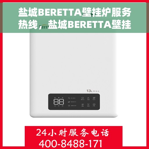 盐城BERETTA壁挂炉服务热线，盐城BERETTA壁挂炉专业维修服务热线