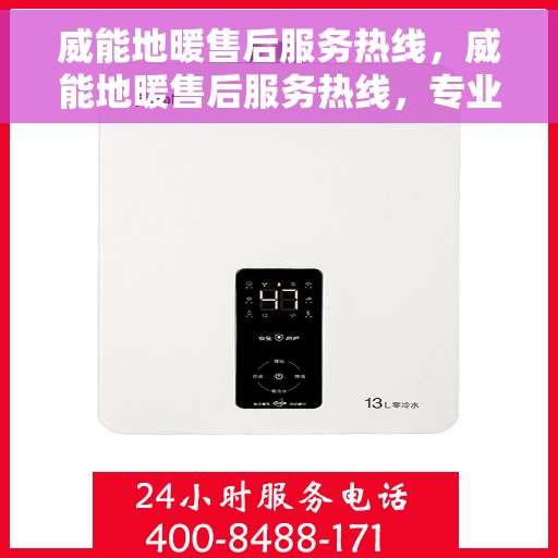 威能地暖售后服务热线，威能地暖售后服务热线，专业解决您的温暖问题