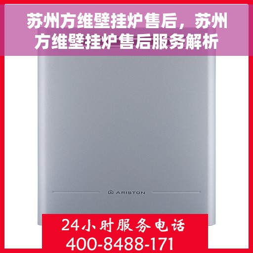 苏州方维壁挂炉售后，苏州方维壁挂炉售后服务解析