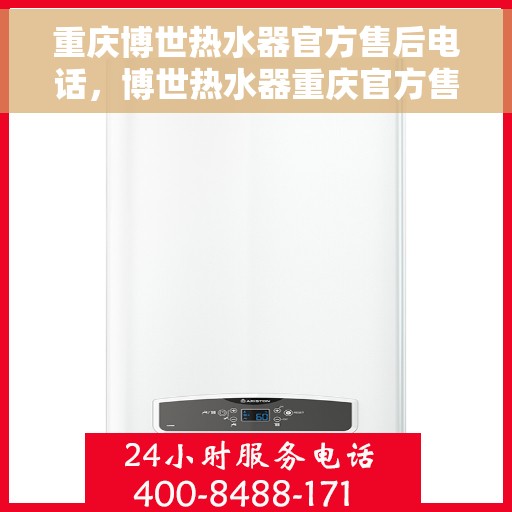 重庆博世热水器官方售后电话，博世热水器重庆官方售后热线，专业服务，贴心保障