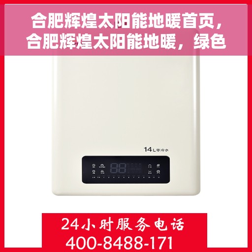 合肥辉煌太阳能地暖首页，合肥辉煌太阳能地暖，绿色能源之首选