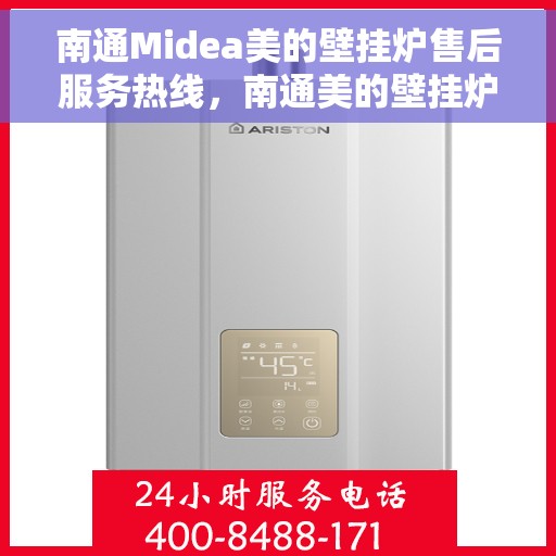 南通Midea美的壁挂炉售后服务热线，南通美的壁挂炉售后服务热线，专业团队为您提供全方位服务支持