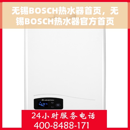 无锡BOSCH热水器首页，无锡BOSCH热水器官方首页介绍