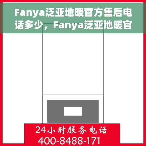 Fanya泛亚地暖官方售后电话多少，Fanya泛亚地暖官方售后电话及维修服务指南